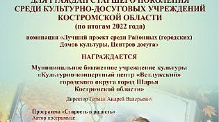 ПОБЕДА ККЦ «ВЕТЛУЖСКИЙ» В КОНКУРСЕ ЛУЧШИХ ПРАКТИК ДЛЯ ЛЮДЕЙ СТАРШЕГО ПОКОЛЕНИЯ